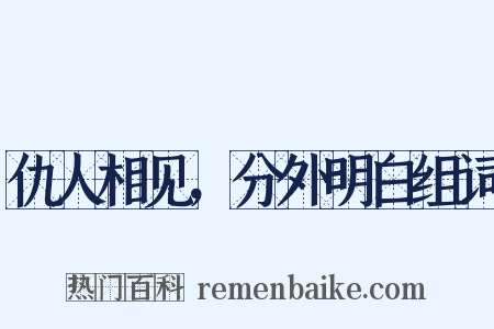 仇人相见，分外明白组词是什么意思的图片